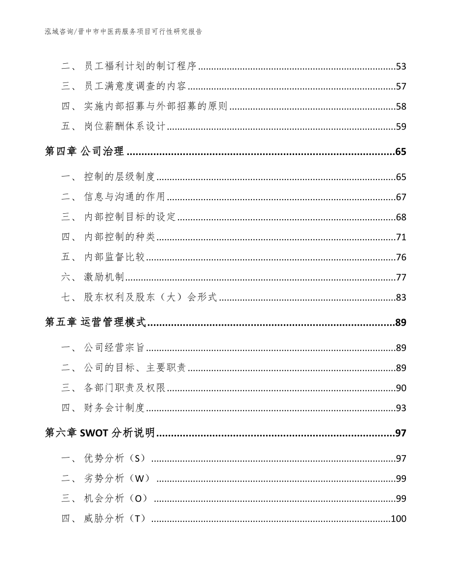 晋中市中医药服务项目可行性研究报告_第2页