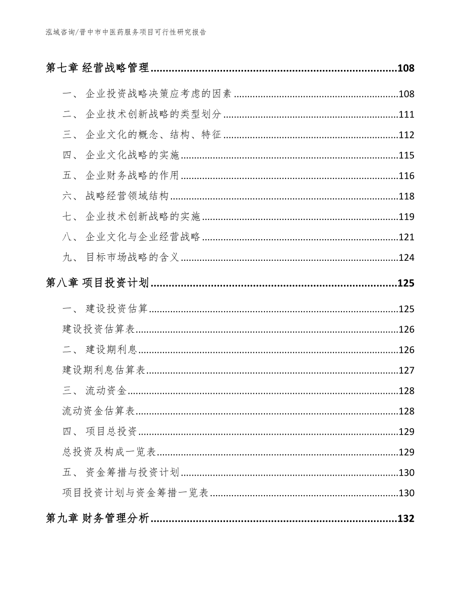 晋中市中医药服务项目可行性研究报告_第3页