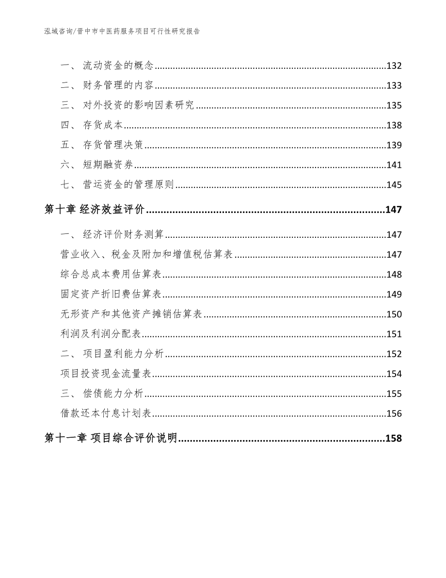 晋中市中医药服务项目可行性研究报告_第4页