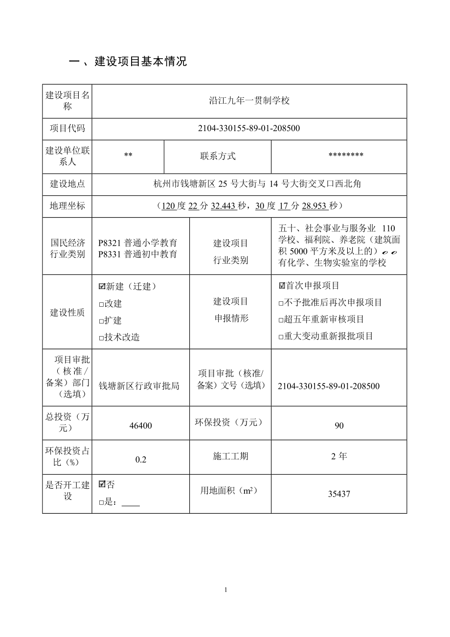 杭州市钱塘区教育局沿江九年一贯制学校环境影响报告.docx_第4页