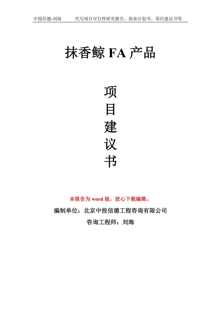 抹香鲸FA产品项目建议书写作模板