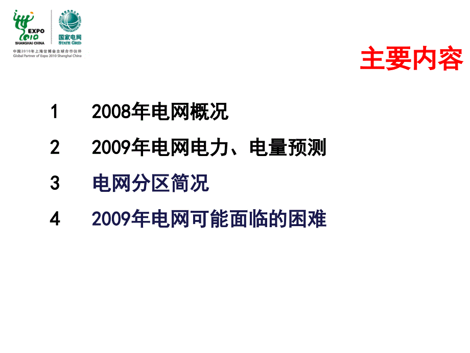 苏州电网运行概况PPT课件_第2页