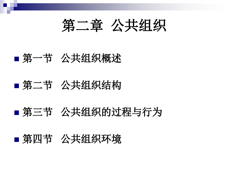 《公共组织》PPT课件.ppt_第2页