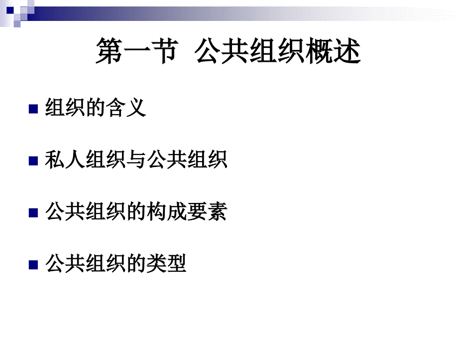 《公共组织》PPT课件.ppt_第3页