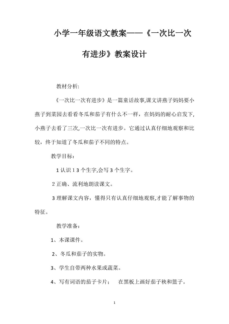 小学一年级语文教案一次比一次有进步教案设计_第1页