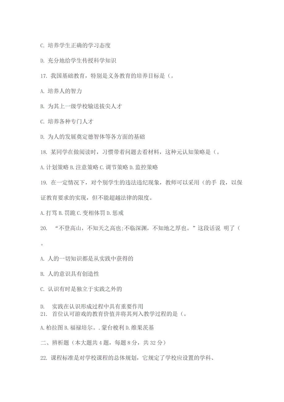 全国中学教师资格证统考《教育知识与能力》模拟3套卷.docx_第4页