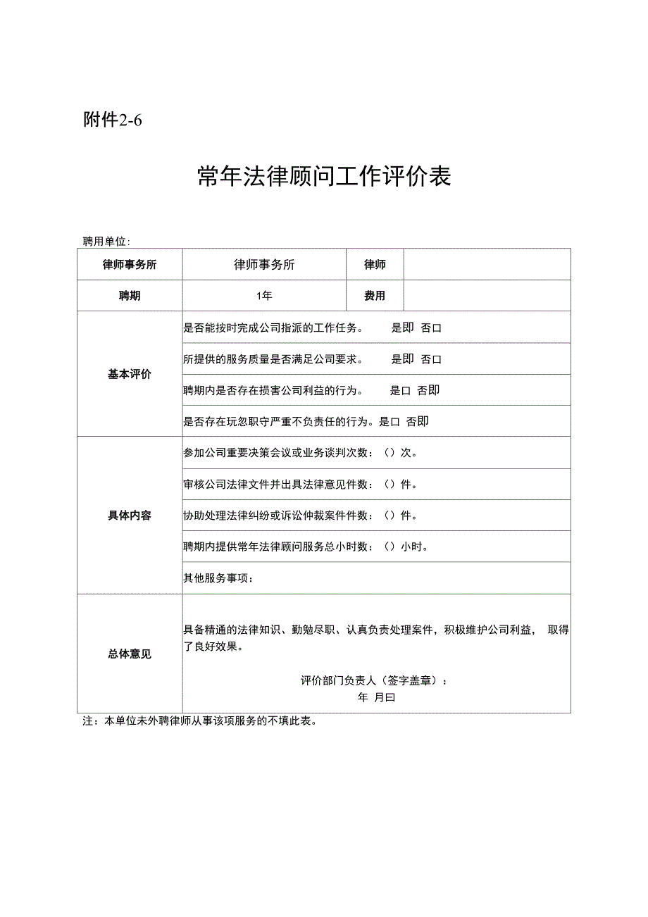 常年法律顾问工作评价表_第1页