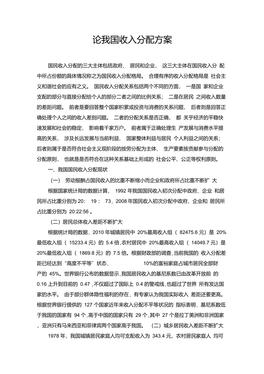 收入分配方案分析_第1页