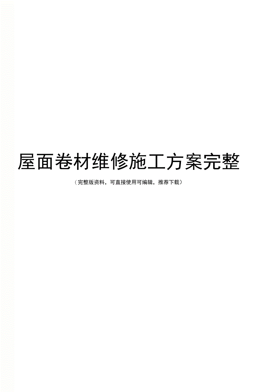 屋面卷材维修施工方案完整_第1页