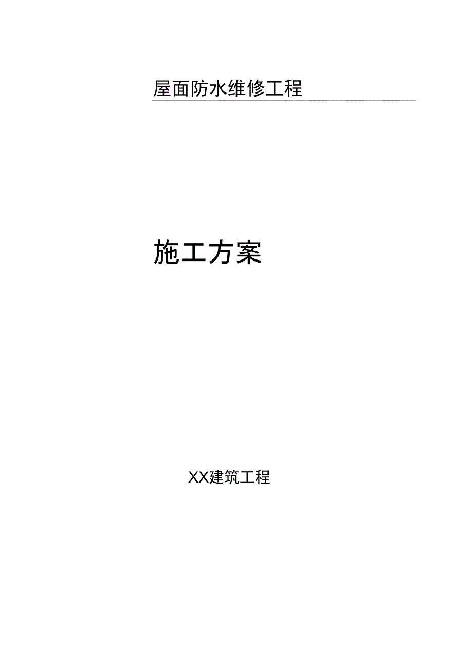 屋面卷材维修施工方案完整_第2页