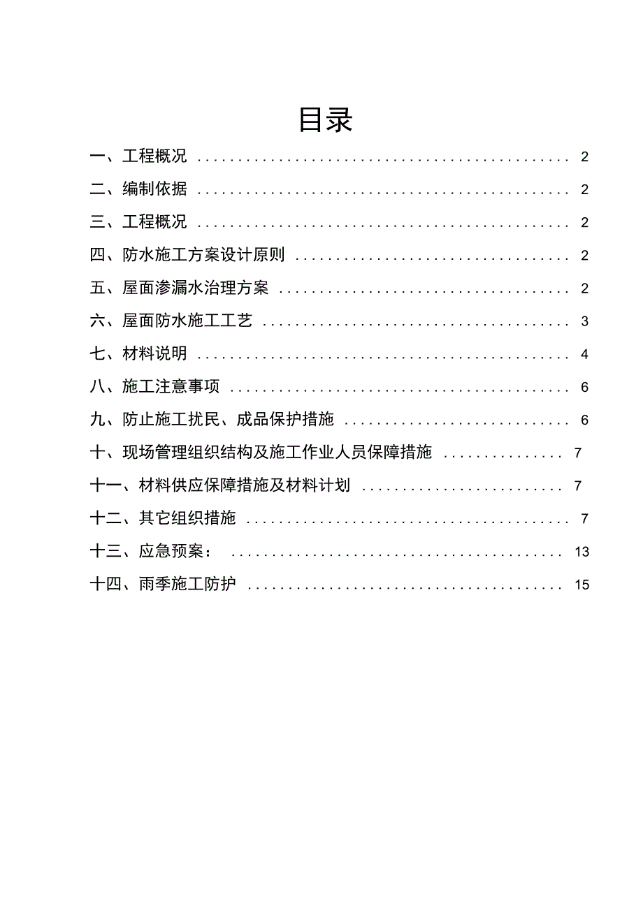 屋面卷材维修施工方案完整_第4页