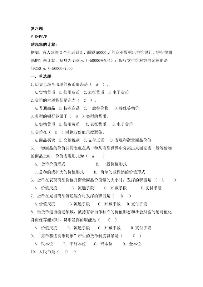 副本-金融学复习题.doc