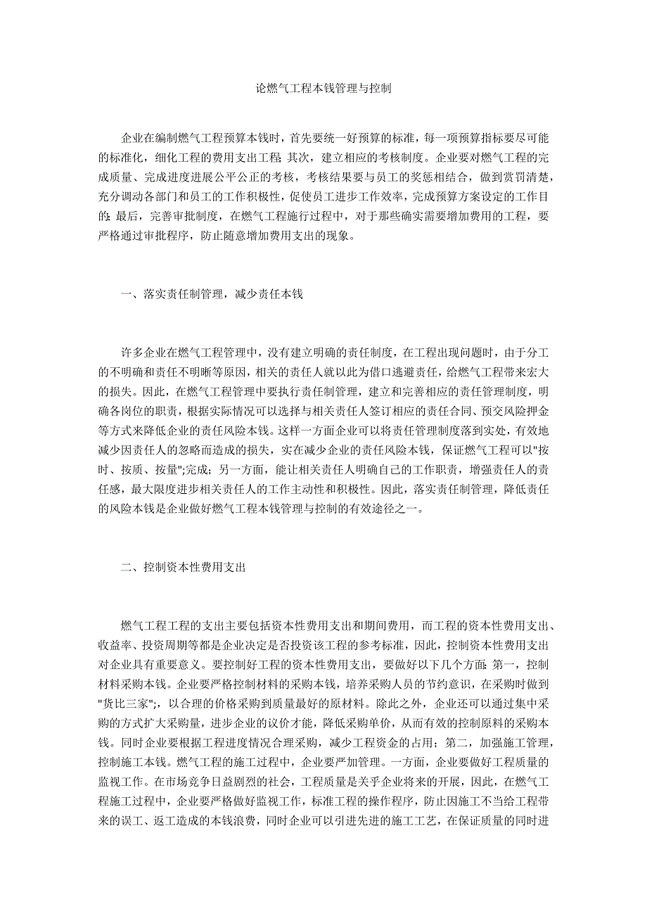 论燃气工程成本管理与控制_第1页