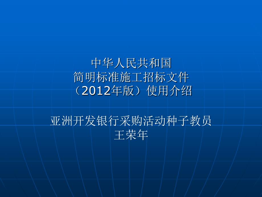 中华人民共和国简明标准施工招标文件版使用介绍_第1页