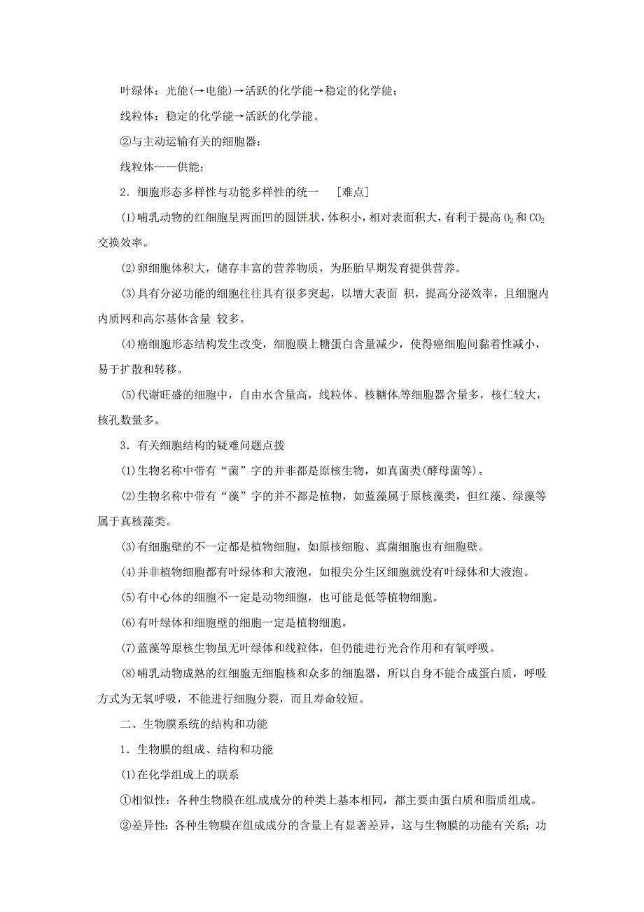 2013年高考生物二轮精品资料专题二 细胞的结构和功能（教师版）_第2页