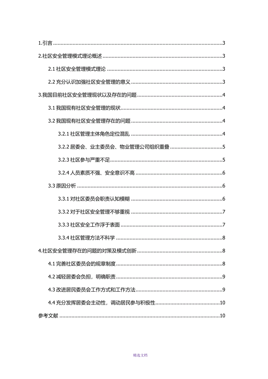 社区安全管理_第4页