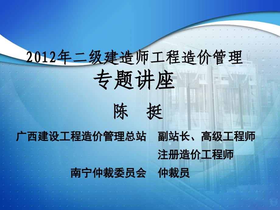 二级建造师工程造价管理专题讲座_第1页