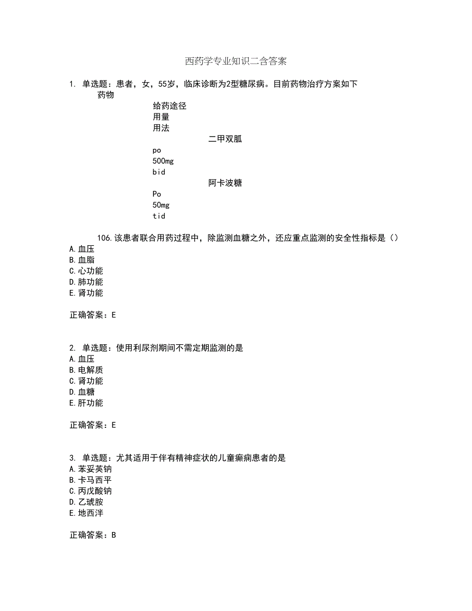 西药学专业知识二含答案第94期_第1页