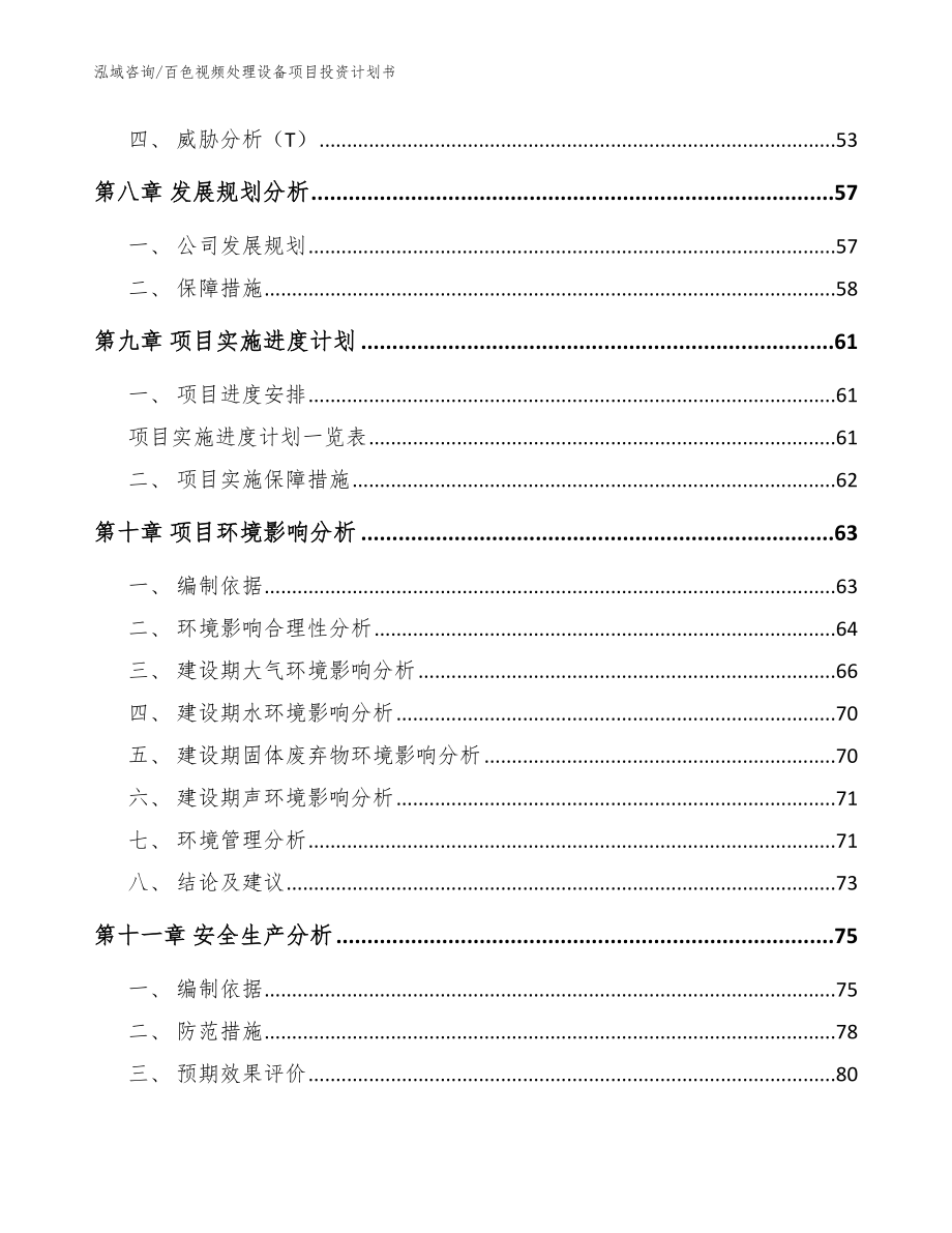 百色视频处理设备项目投资计划书（范文）_第4页