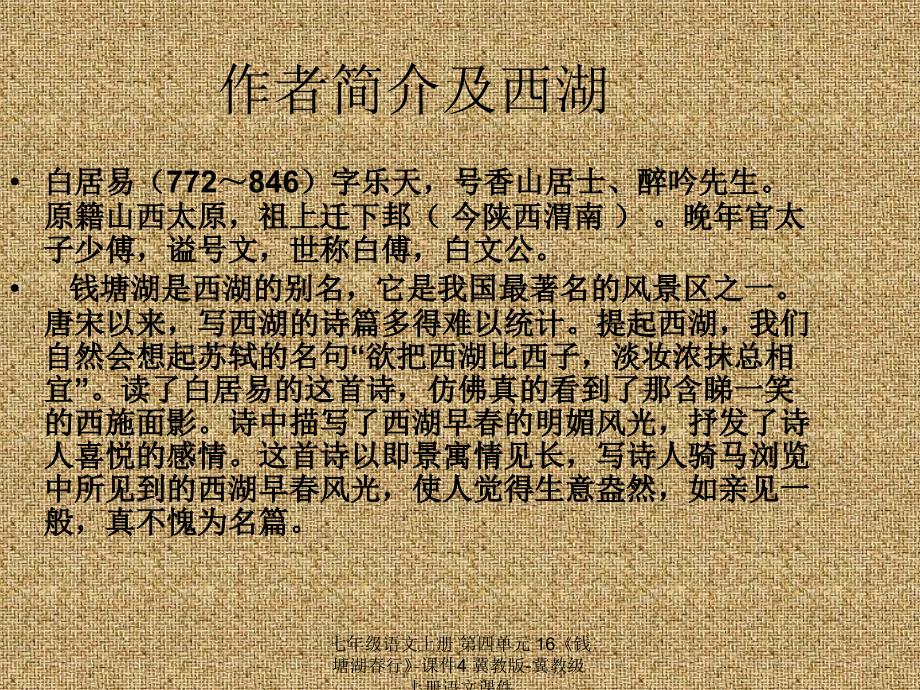 最新七年级语文上册第四单元16钱塘湖行课件4冀教版冀教级上册语文课件_第2页