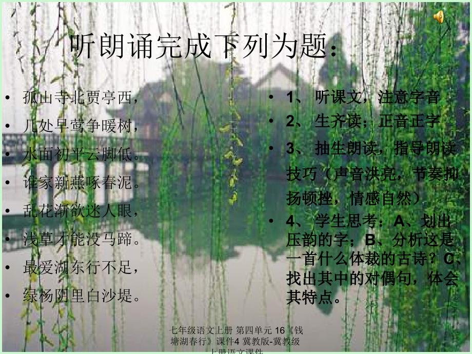 最新七年级语文上册第四单元16钱塘湖行课件4冀教版冀教级上册语文课件_第3页