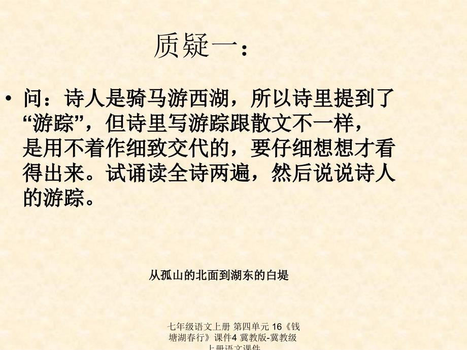 最新七年级语文上册第四单元16钱塘湖行课件4冀教版冀教级上册语文课件_第4页