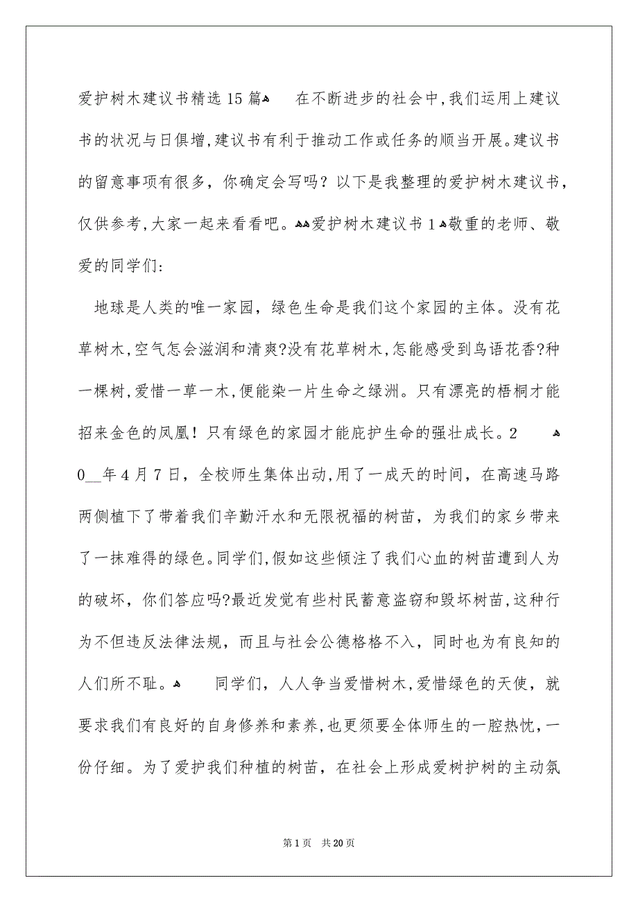 爱护树木建议书精选15篇_第1页