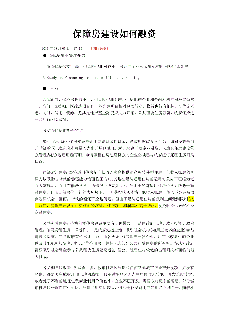 保障房建设如何融资_第1页