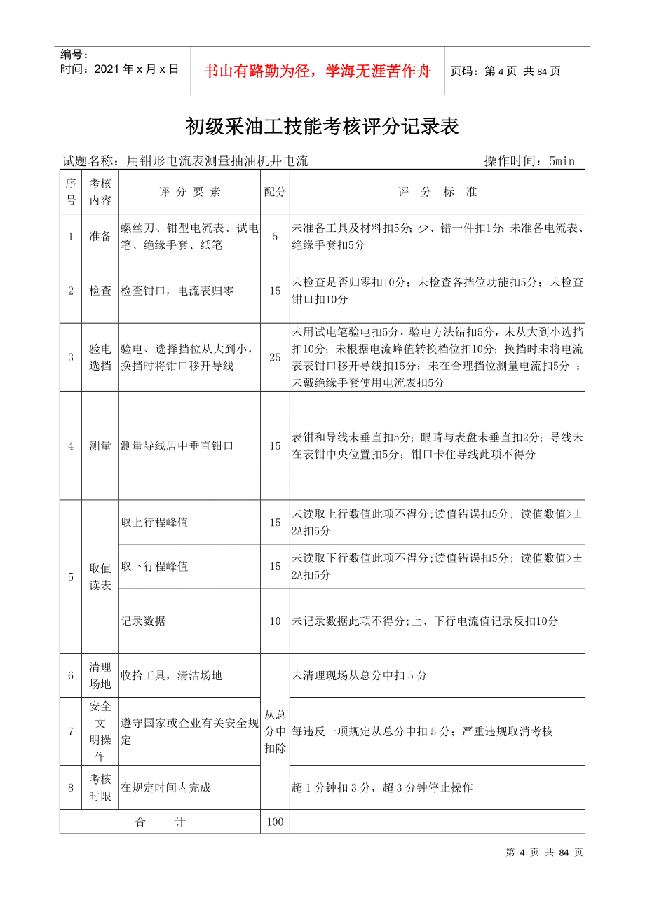 采油工技能鉴定操作考核标准_第4页