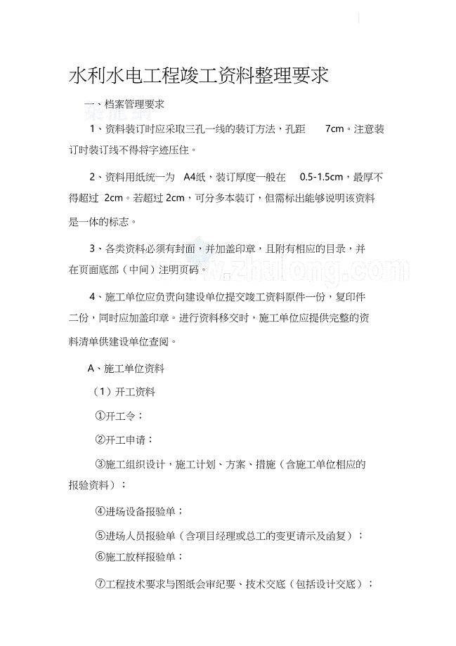 水利水电工程竣工资料整理要求（完整版）