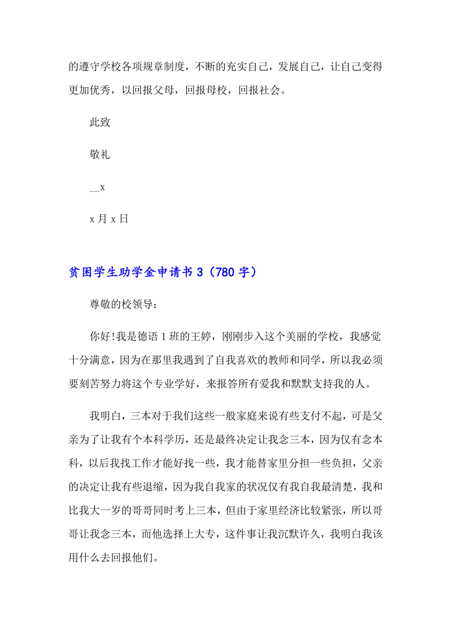 2023年贫困学生助学金申请书15篇（精选汇编）_第4页