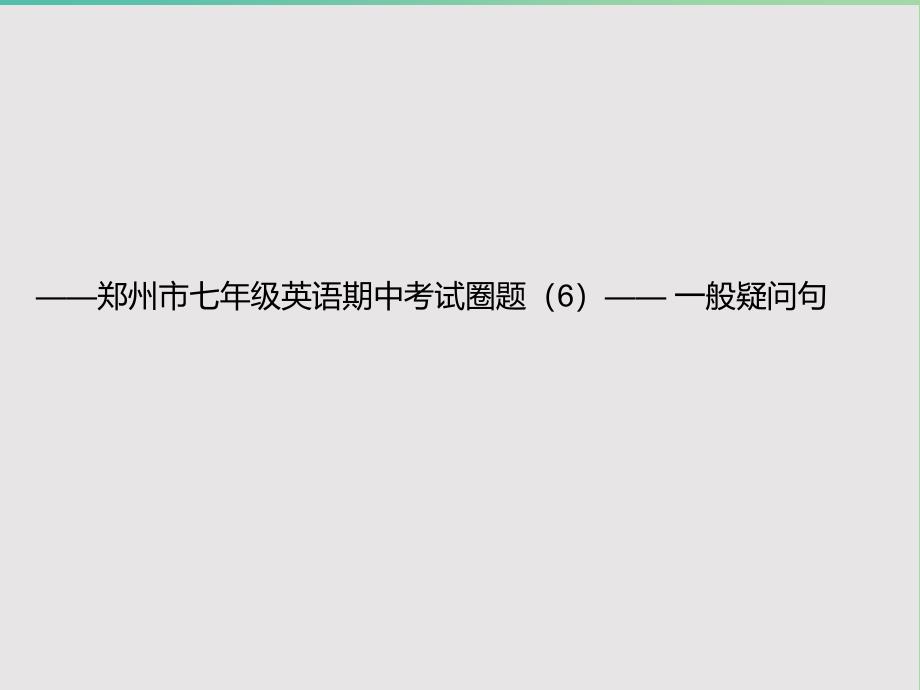 七年级英语上学期期中圈题6《一般疑问句》课件 人教新目标版.ppt_第1页