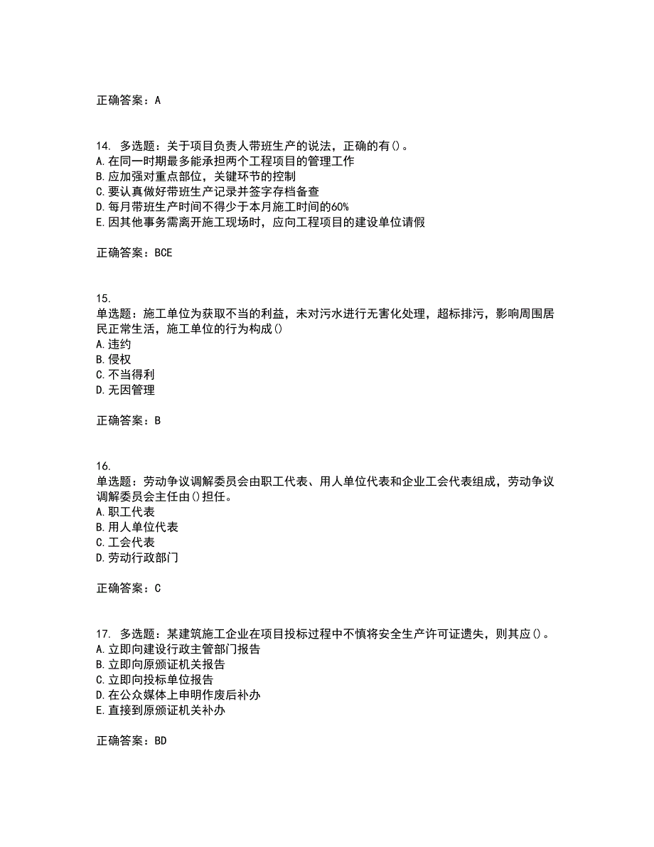 一级建造师法规知识考试（全考点覆盖）名师点睛卷含答案43_第4页