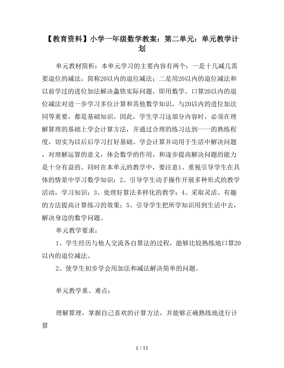 【教育资料】小学一年级数学教案：第二单元：单元教学计划.doc_第1页