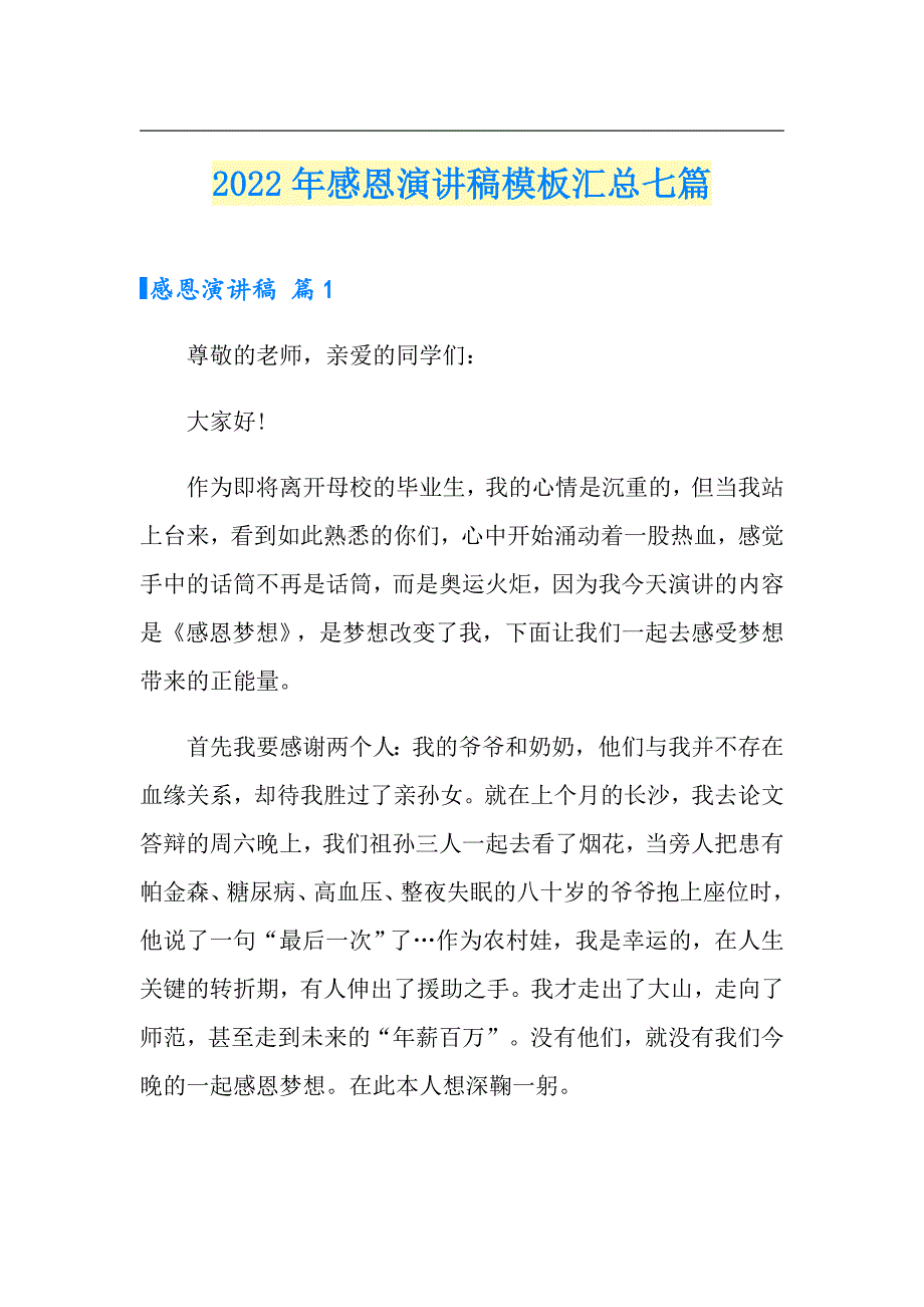 2022年感恩演讲稿模板汇总七篇（模板）_第1页