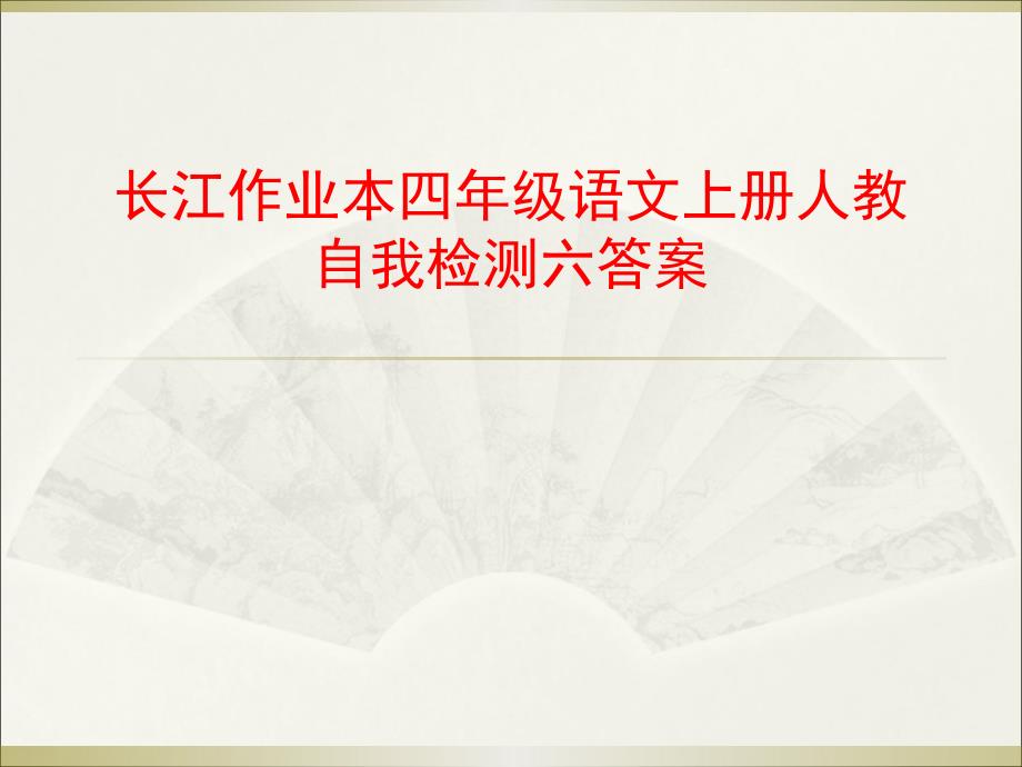 长江作业本四年级语文上学期t自我检测六答案_第1页