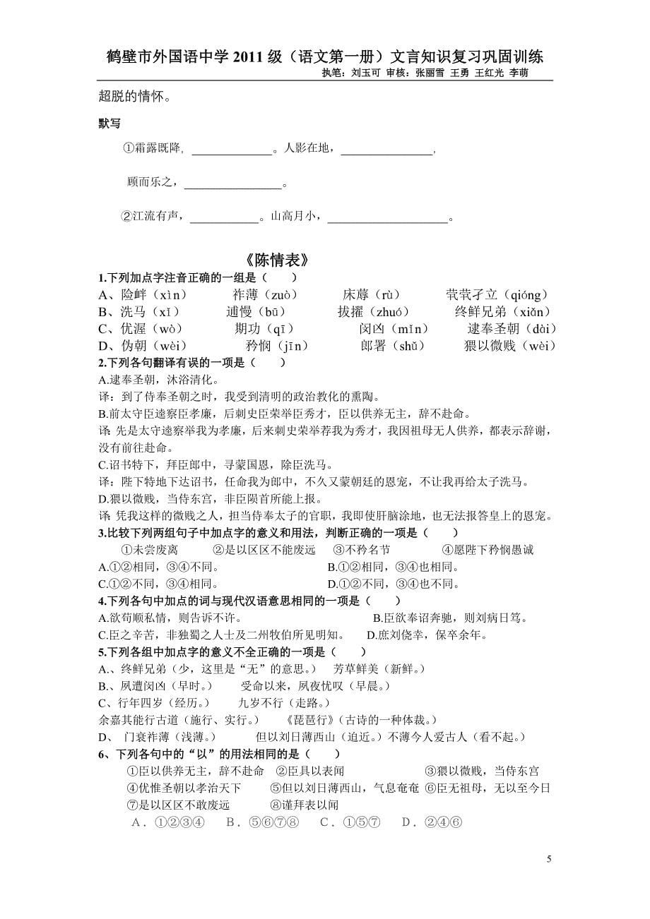 《前后赤壁赋》、《陈情表》《项脊轩志》《兰亭集序》文言文复习巩固练习题.doc_第5页