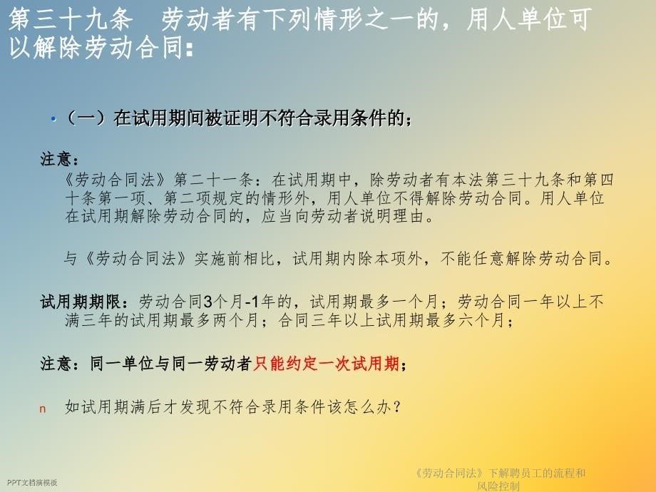 《劳动合同法》下解聘员工的流程和风险控制课件_第5页