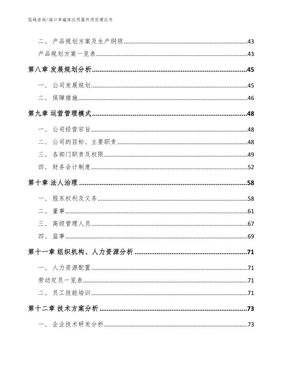 海口单磁体应用器件项目建议书_范文模板_第4页