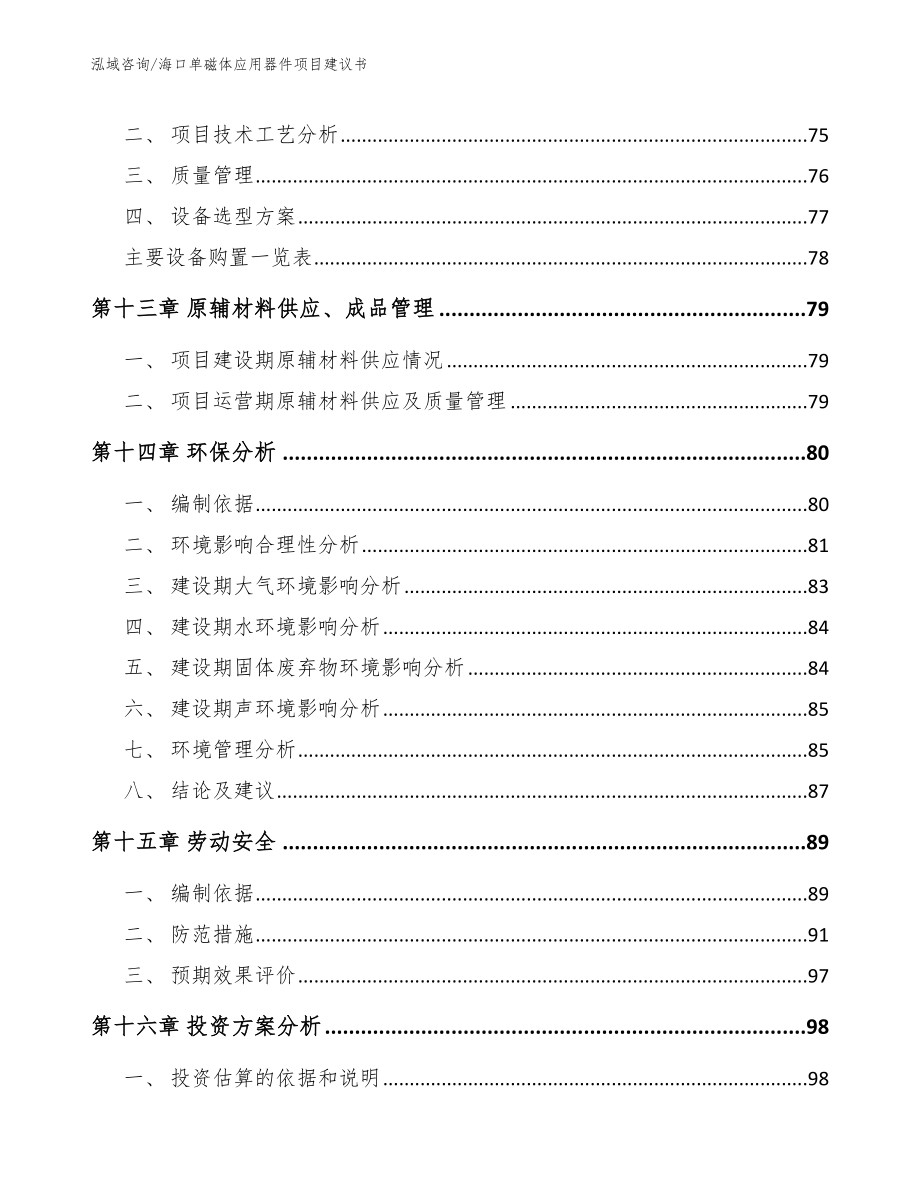 海口单磁体应用器件项目建议书_范文模板_第5页