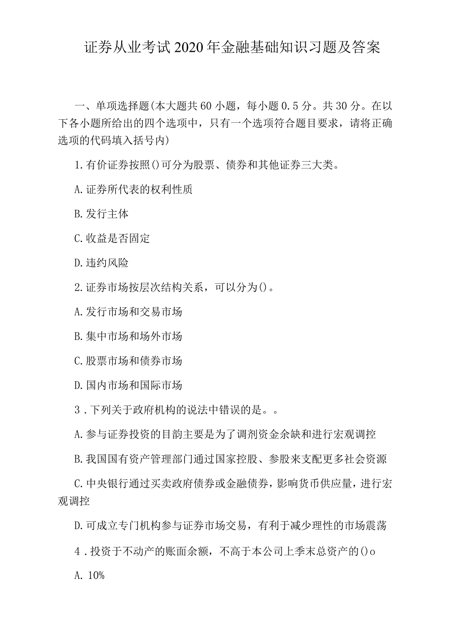 证券从业考试2020年金融基础知识习题及答案_第1页