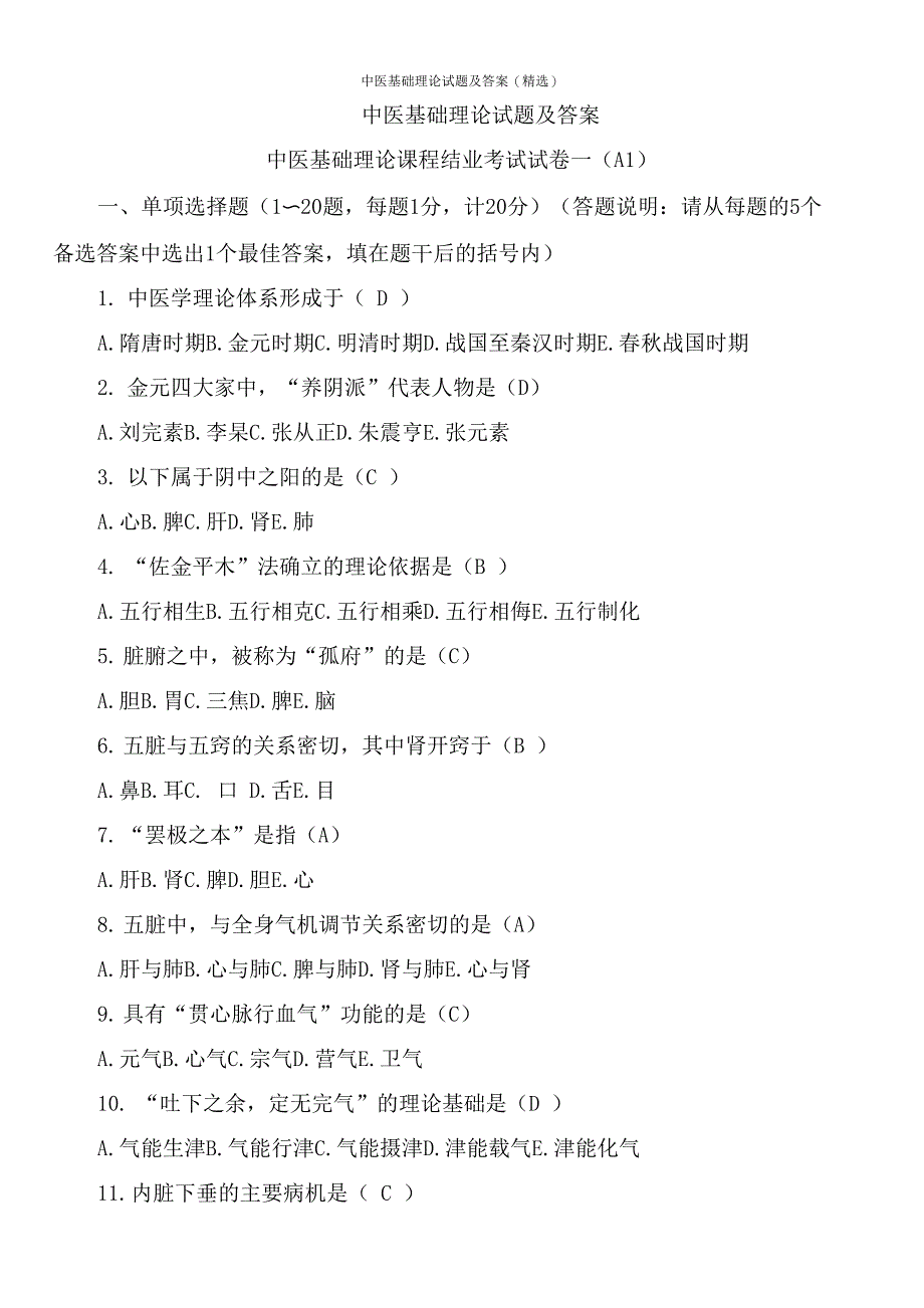 中医基础理论试题及答案(精选)_第1页