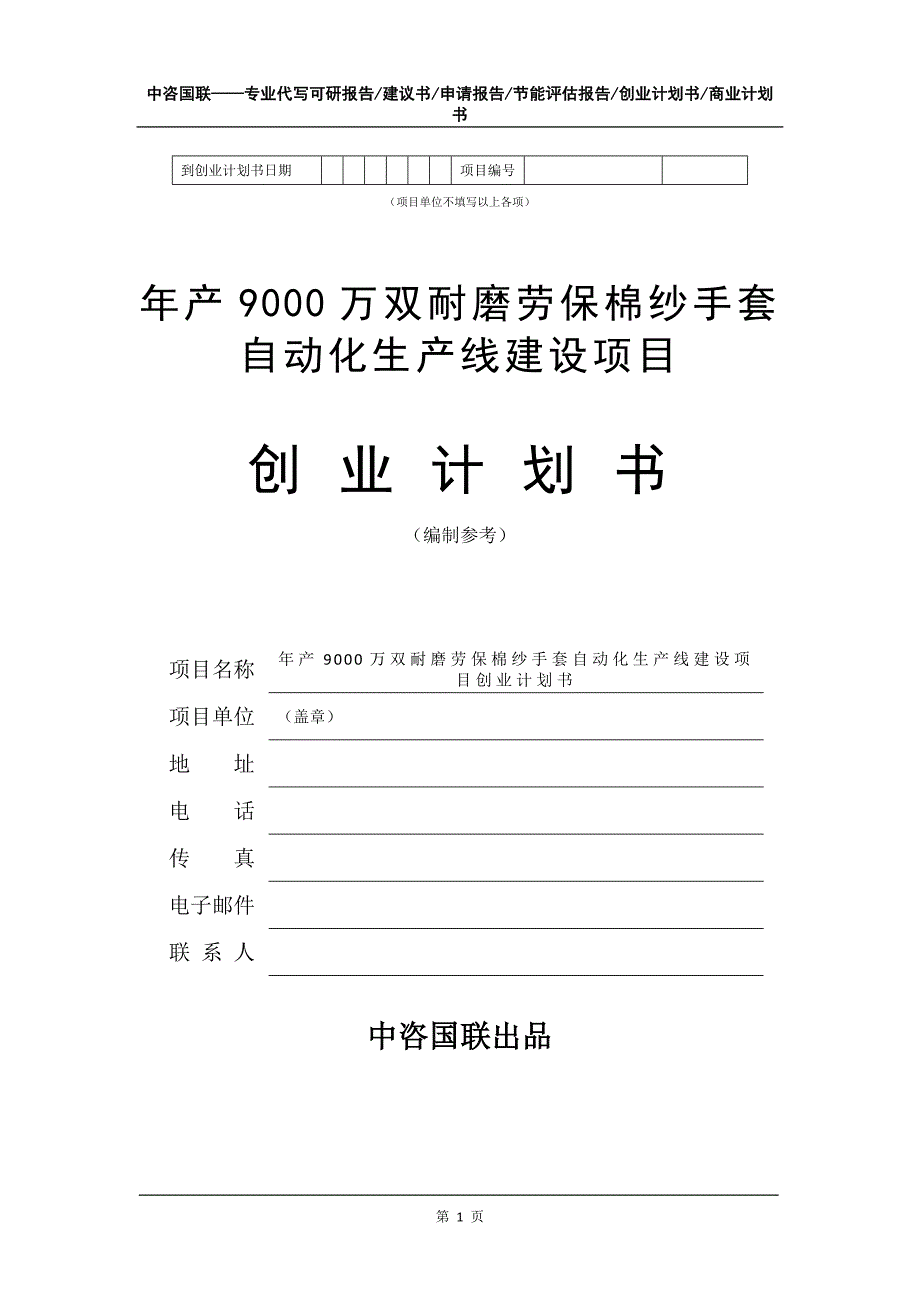 年产9000万双耐磨劳保棉纱手套自动化生产线建设项目创业计划书写作模板_第2页