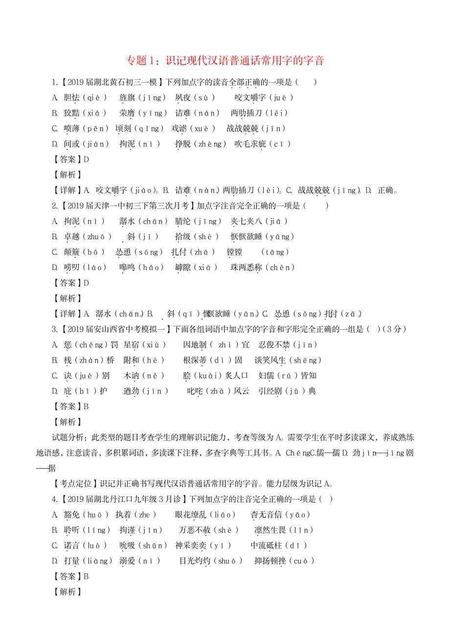 2023年2019年中考语文模拟卷分类汇编01识记现代汉语普通话常用字的字音_第1页