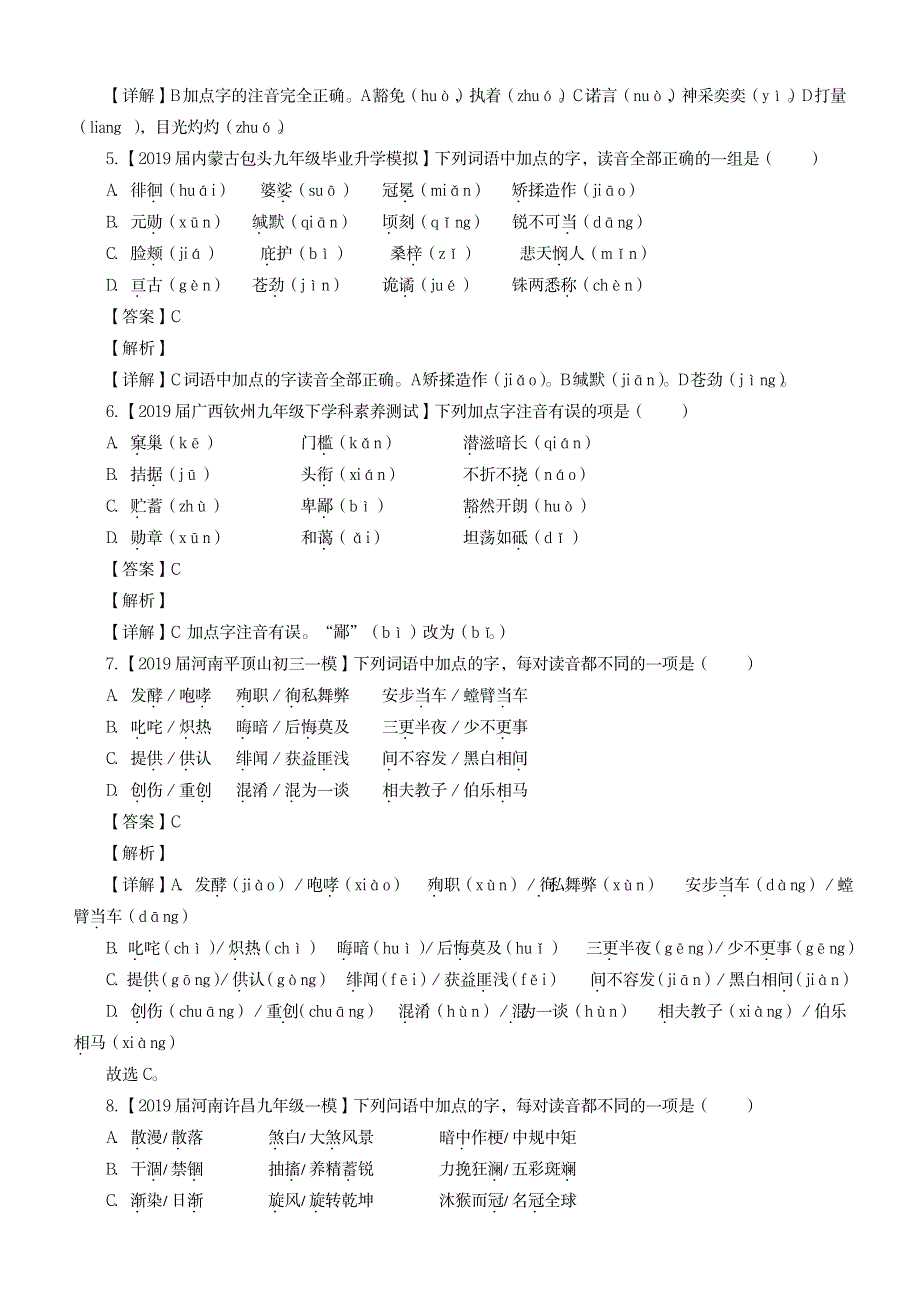 2023年2019年中考语文模拟卷分类汇编01识记现代汉语普通话常用字的字音_第2页