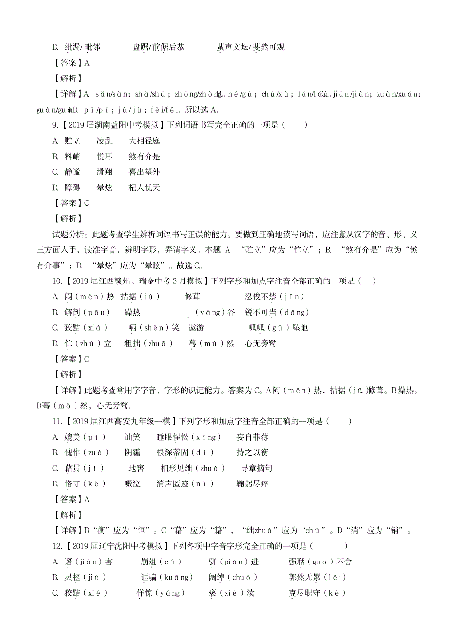 2023年2019年中考语文模拟卷分类汇编01识记现代汉语普通话常用字的字音_第3页