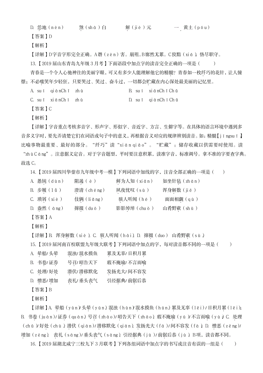 2023年2019年中考语文模拟卷分类汇编01识记现代汉语普通话常用字的字音_第4页