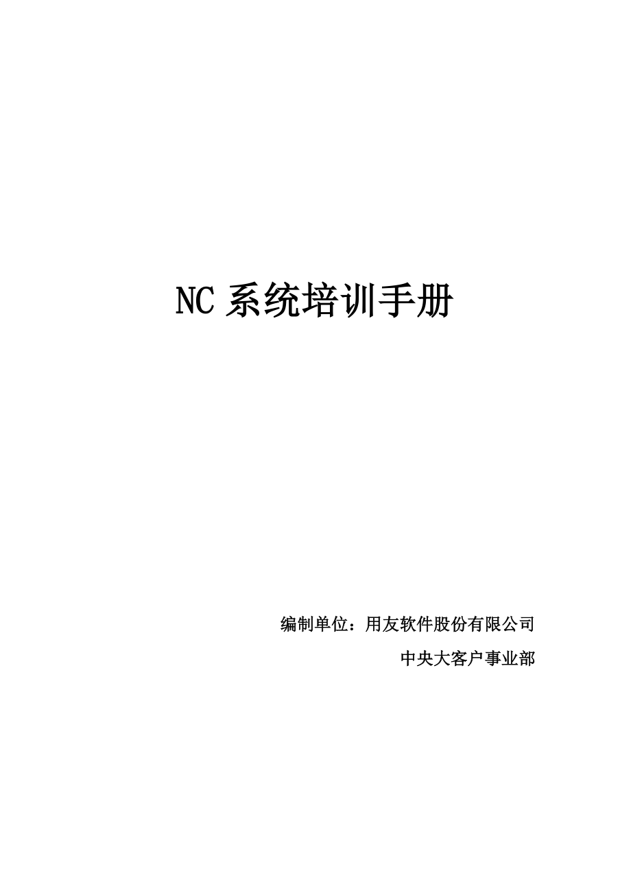 用友NC财务信息系统操作手册_第1页