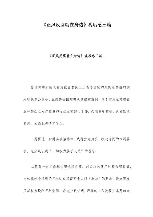 《正风反腐就在身边》观后感三篇