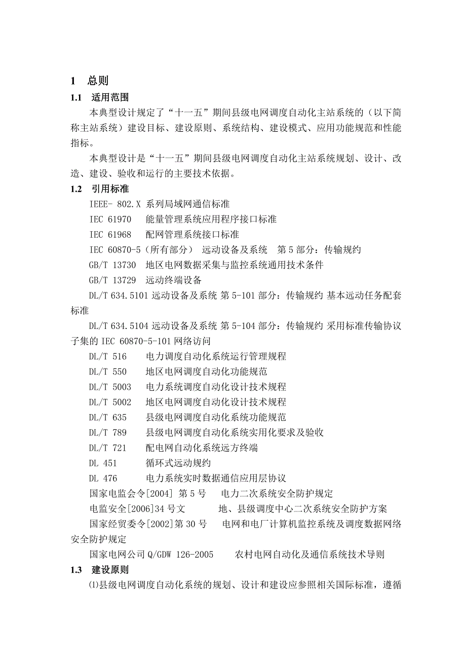 电网调度自动化系统典型设计_第4页